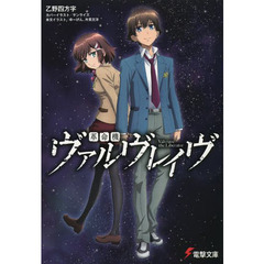 革命機ヴァルヴレイヴ　ヴァルヴレイヴ。それは世界を暴くシステム。