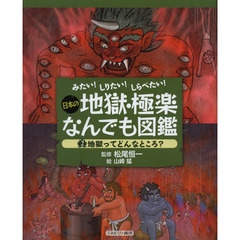 日本の地獄・極楽なんでも図鑑　みたい！しりたい！しらべたい！　２　地獄ってどんなところ？