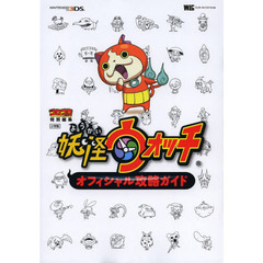 妖怪ウォッチオフィシャル攻略ガイド