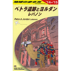地球の歩き方　Ｅ０４　２０１４～２０１５年版　ペトラ遺跡とヨルダン　レバノン