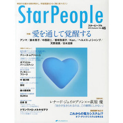 スターピープル　時空の仕組みを解き明かし、宇宙意識をひらく悟り系マガジン　Ｖｏｌ．４６（２０１３Ａｕｔｕｍｎ）　愛を通して覚醒する