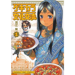 ゲキカラ文化交流　　　１
