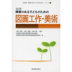 障害のある子どものための図画工作・美術　改訂版