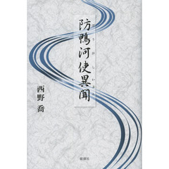 防鴨河使異聞
