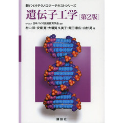 遺伝子工学　第２版