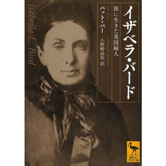 イザベラ・バード　旅に生きた英国婦人