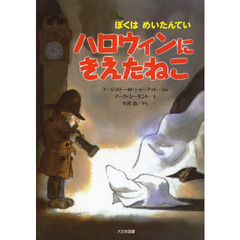ハロウィンにきえたねこ