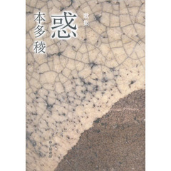 惑　歌集