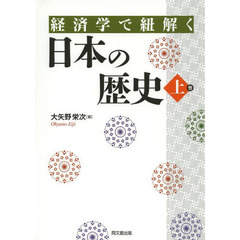 経済学で紐解く日本の歴史　上巻