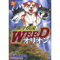 銀牙伝説ＷＥＥＤ　オリオン　　２６