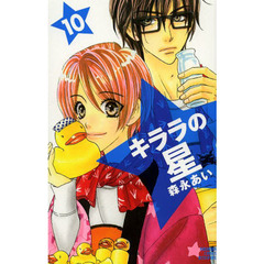 キララの星　１０