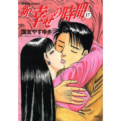 新・幸せの時間　１７