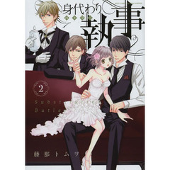 身代わり執事　　　２