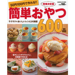 ５０円１００円で作れる！！簡単おやつ６００品　増補決定版