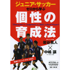 ジュニア・サッカーゼロから学ぶ個性の育成法―「Character」×「Judgment」×「S (B・B MOOK 989 Soccer clinic+α)