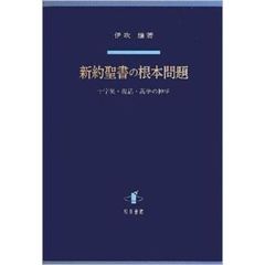 新約聖書の根本問題　十字架・復活・高挙の神学