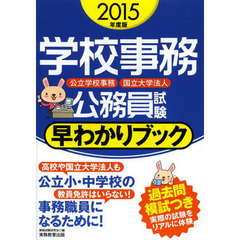 学校事務公務員試験 早わかりブック 2015年度
