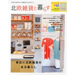 北欧雑貨と暮らす　ｎｏ．３　身近に北欧雑貨のある暮らし