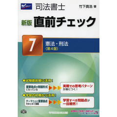 司法書士直前チェック　７　新版　第４版　憲法・刑法