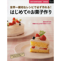 はじめてのお菓子作り　世界一親切なレシピで必ず作れる！　基本の作り方を準備から仕上げまで写真でフォロー