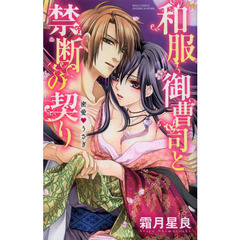 和服御曹司と禁断の契り　密愛・うさぎ