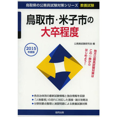 鳥取市・米子市の大卒程度　教養試験　２０１５年度版