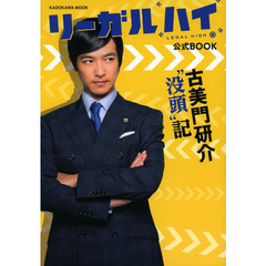 リーガルハイ公式ＢＯＯＫ　古美門研介“没頭”記