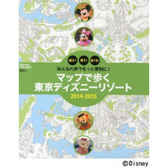 マップで歩く東京ディズニーリゾート　遊ぶ！買う！食べる！　２０１４－２０１５　みんなの声でもっと便利に！