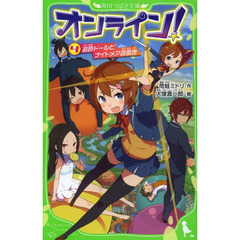 オンライン！　４　追跡ドールとナイトメア遊園地