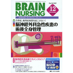 ブレインナーシング　第２９巻１２号（２０１３－１２）　合併症、廃用症候群を起こさない！脳神経外科急性疾患の術後全身管理