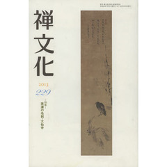 季刊　禅文化　２２９