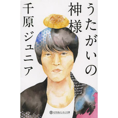 うたがいの神様