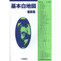 基本白地図　最新版