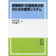 初等統計・計量経済分析のための教育システム　オンデマンド版