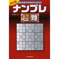 ナンプレ超難　頭を鍛える数字パズル