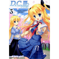 Ｄ．Ｃ．３～ダ・カーポ３～　３