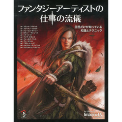 ファンタジーアーティストの仕事の流儀 -巨匠だけが知っている知識とテクニック-