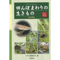 田んぼまわりの生きもの　栃木県版　改訂新版