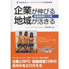 企業が伸びる地域が活きる　協働推進の１５年―「第９回パートナーシップ大賞」受賞事例集