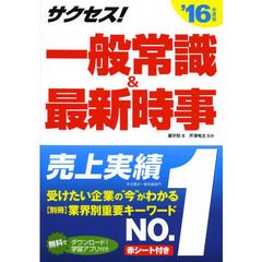 2016年度版 サクセス一般常識&図解時事 (サクセスシリーズ)
