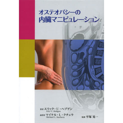 オステオパシーの内臓マニピュレーション 通販｜セブンネットショッピング