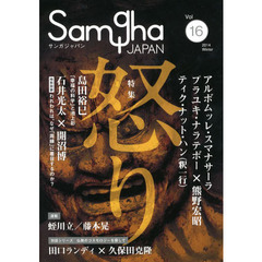 サンガジャパン　Ｖｏｌ．１６（２０１４Ｗｉｎｔｅｒ）　特集怒り