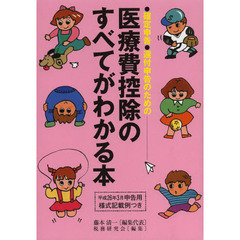 医療費控除のすべてがわかる本　確定申告・還付申告のための　平成２５年分申告用