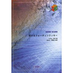 恋するフォーチュンクッキー