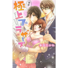 誘惑・極上ブラザーズ