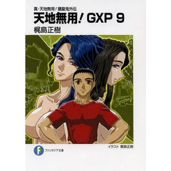 天地無用！ＧＸＰ　真・天地無用！魎皇鬼外伝　９