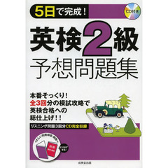 ５日で完成！英検２級予想問題集