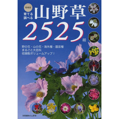 育てる調べる山野草２５２５種　野の花・山の花　海外種・園芸種まるごと大百科　増補版