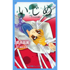 いじめ－うつろな絆－