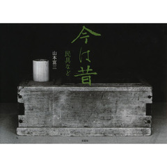 今は昔　民具など